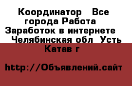 ONLINE Координатор - Все города Работа » Заработок в интернете   . Челябинская обл.,Усть-Катав г.